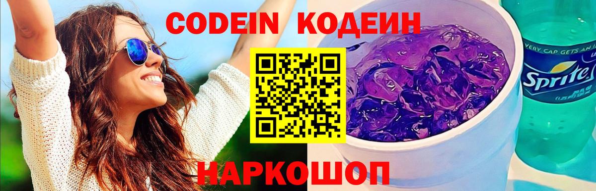 Минусинск  Codein напиток Lean (лин)  Вход с VPN 
