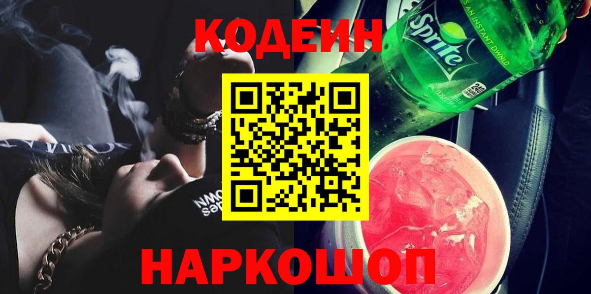 Codein напиток Lean (лин) Минусинск